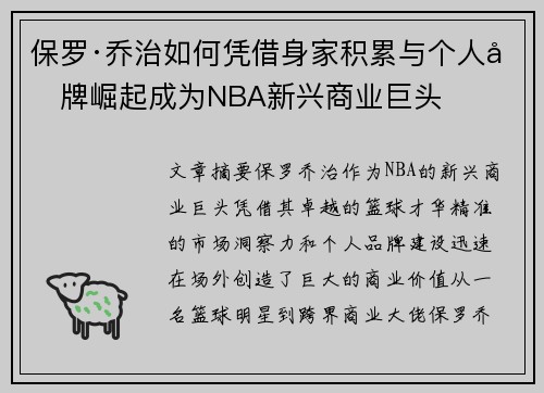 保罗·乔治如何凭借身家积累与个人品牌崛起成为NBA新兴商业巨头