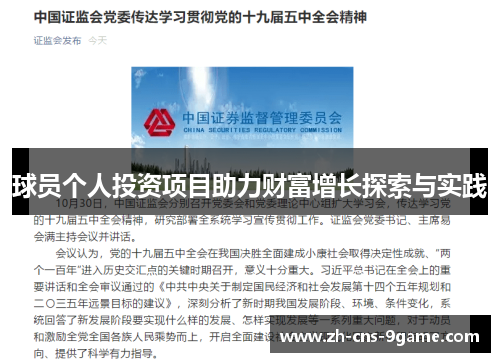 球员个人投资项目助力财富增长探索与实践