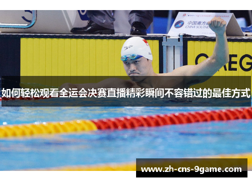 如何轻松观看全运会决赛直播精彩瞬间不容错过的最佳方式