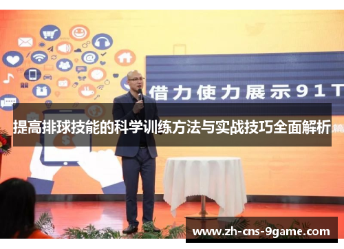 提高排球技能的科学训练方法与实战技巧全面解析