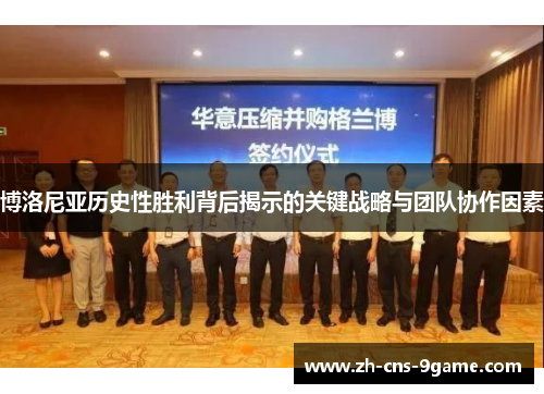 博洛尼亚历史性胜利背后揭示的关键战略与团队协作因素