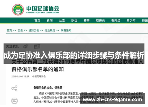 成为足协准入俱乐部的详细步骤与条件解析