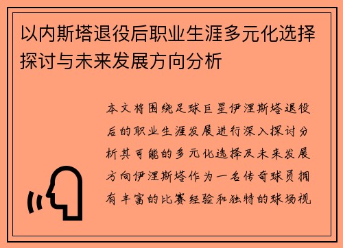 以内斯塔退役后职业生涯多元化选择探讨与未来发展方向分析