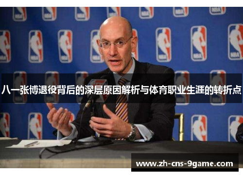 八一张博退役背后的深层原因解析与体育职业生涯的转折点