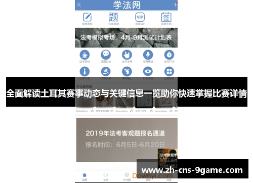全面解读土耳其赛事动态与关键信息一览助你快速掌握比赛详情