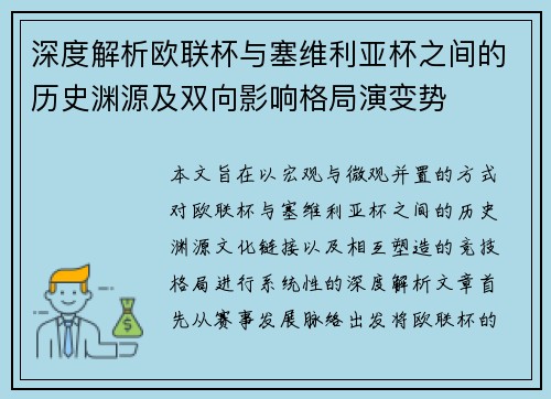 深度解析欧联杯与塞维利亚杯之间的历史渊源及双向影响格局演变势