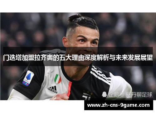 门迭塔加盟拉齐奥的五大理由深度解析与未来发展展望