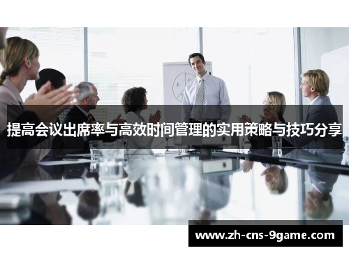 提高会议出席率与高效时间管理的实用策略与技巧分享