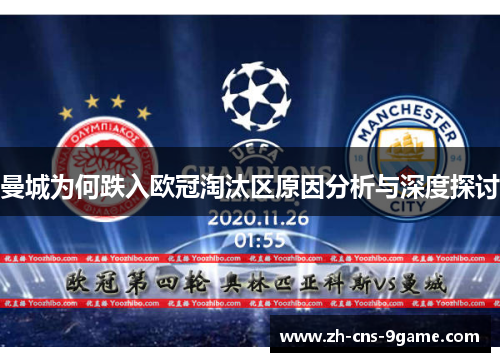 曼城为何跌入欧冠淘汰区原因分析与深度探讨