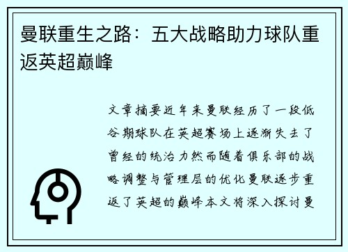 曼联重生之路：五大战略助力球队重返英超巅峰