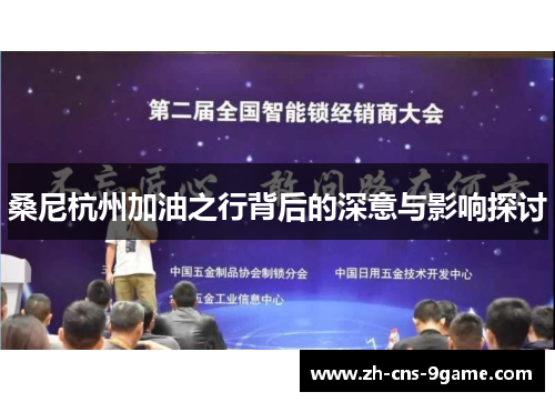 桑尼杭州加油之行背后的深意与影响探讨