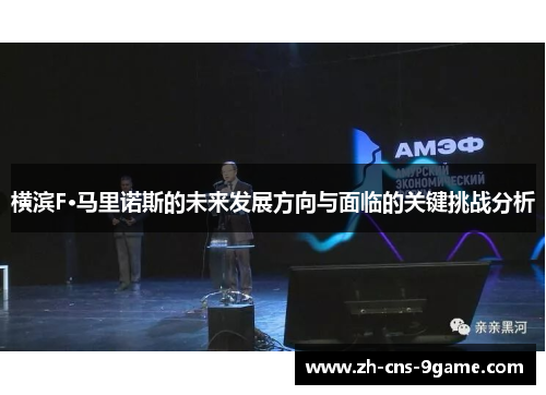 横滨F·马里诺斯的未来发展方向与面临的关键挑战分析