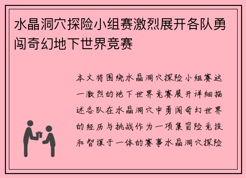 水晶洞穴探险小组赛激烈展开各队勇闯奇幻地下世界竞赛