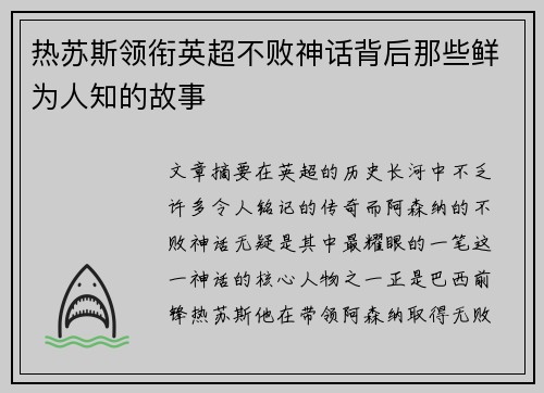 热苏斯领衔英超不败神话背后那些鲜为人知的故事