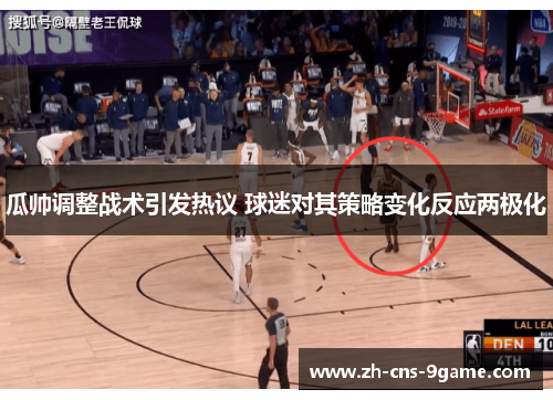 瓜帅调整战术引发热议 球迷对其策略变化反应两极化