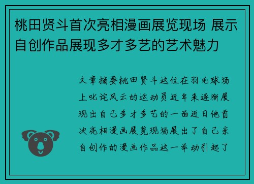 桃田贤斗首次亮相漫画展览现场 展示自创作品展现多才多艺的艺术魅力