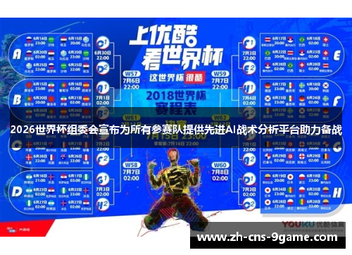 2026世界杯组委会宣布为所有参赛队提供先进AI战术分析平台助力备战
