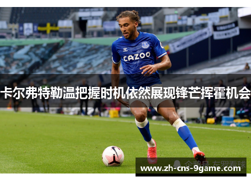 卡尔弗特勒温把握时机依然展现锋芒挥霍机会