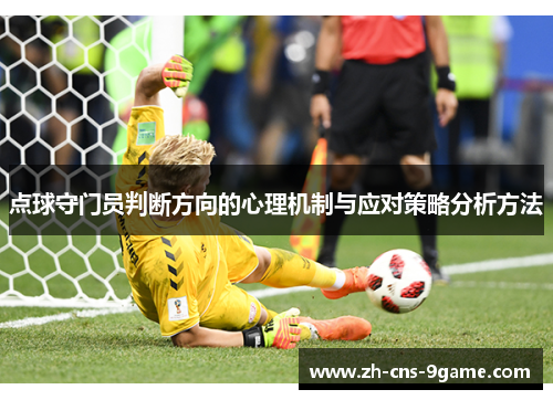 点球守门员判断方向的心理机制与应对策略分析方法