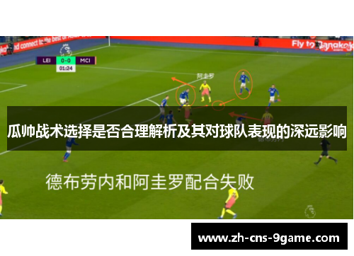 瓜帅战术选择是否合理解析及其对球队表现的深远影响