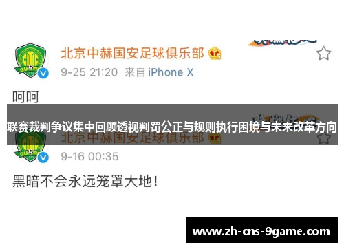 联赛裁判争议集中回顾透视判罚公正与规则执行困境与未来改革方向