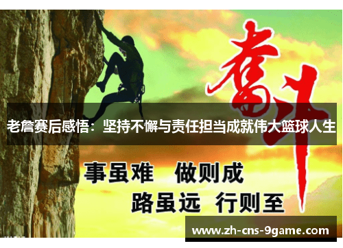 老詹赛后感悟：坚持不懈与责任担当成就伟大篮球人生
