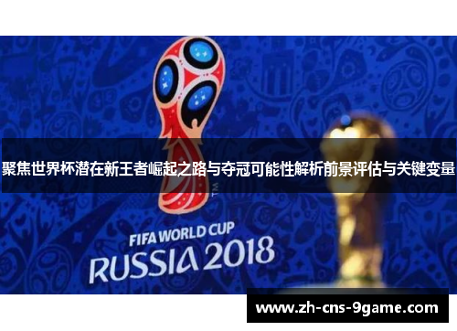 聚焦世界杯潜在新王者崛起之路与夺冠可能性解析前景评估与关键变量