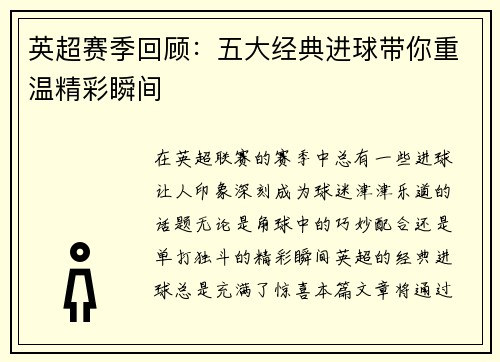 英超赛季回顾：五大经典进球带你重温精彩瞬间