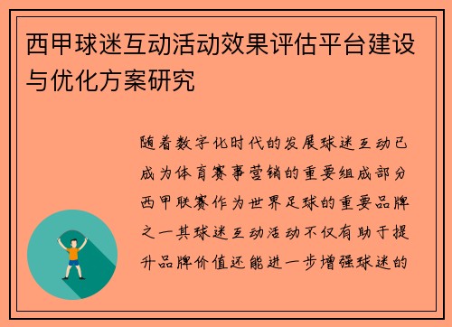 西甲球迷互动活动效果评估平台建设与优化方案研究