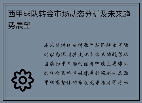 西甲球队转会市场动态分析及未来趋势展望