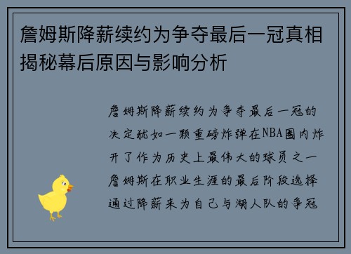 詹姆斯降薪续约为争夺最后一冠真相揭秘幕后原因与影响分析