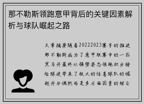 那不勒斯领跑意甲背后的关键因素解析与球队崛起之路