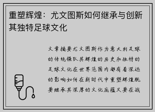重塑辉煌：尤文图斯如何继承与创新其独特足球文化