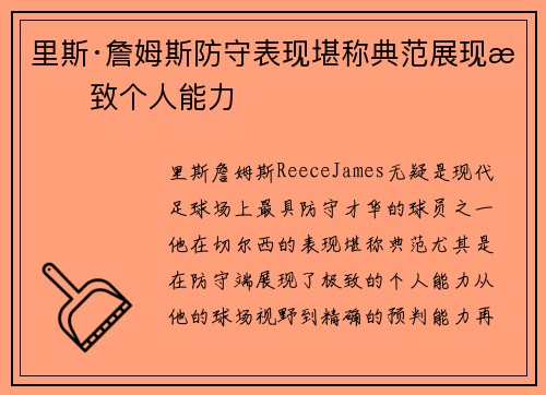 里斯·詹姆斯防守表现堪称典范展现极致个人能力