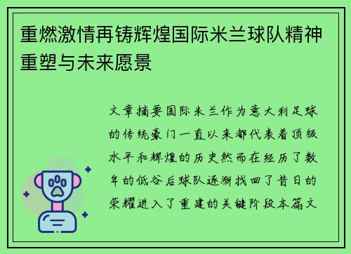 重燃激情再铸辉煌国际米兰球队精神重塑与未来愿景
