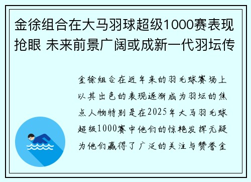 金徐组合在大马羽球超级1000赛表现抢眼 未来前景广阔或成新一代羽坛传奇