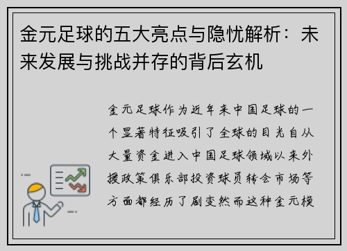 金元足球的五大亮点与隐忧解析：未来发展与挑战并存的背后玄机