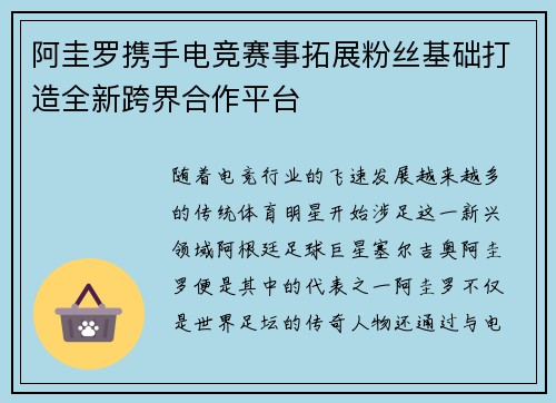 阿圭罗携手电竞赛事拓展粉丝基础打造全新跨界合作平台