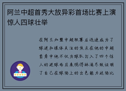 阿兰中超首秀大放异彩首场比赛上演惊人四球壮举