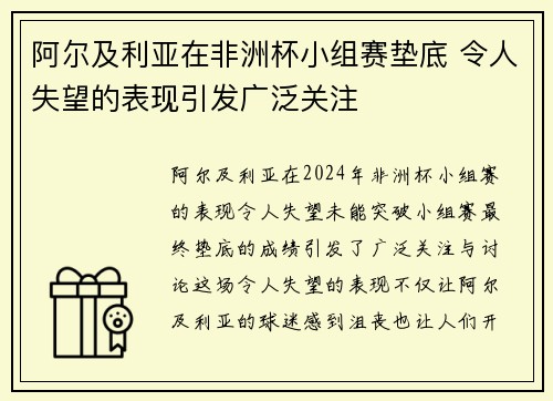 阿尔及利亚在非洲杯小组赛垫底 令人失望的表现引发广泛关注