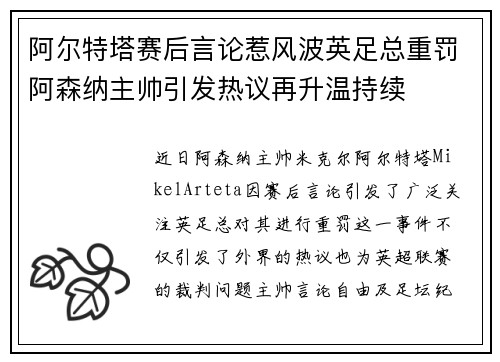 阿尔特塔赛后言论惹风波英足总重罚阿森纳主帅引发热议再升温持续
