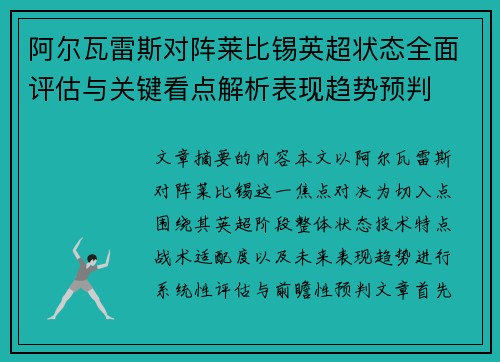 阿尔瓦雷斯对阵莱比锡英超状态全面评估与关键看点解析表现趋势预判