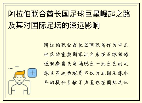 阿拉伯联合酋长国足球巨星崛起之路及其对国际足坛的深远影响