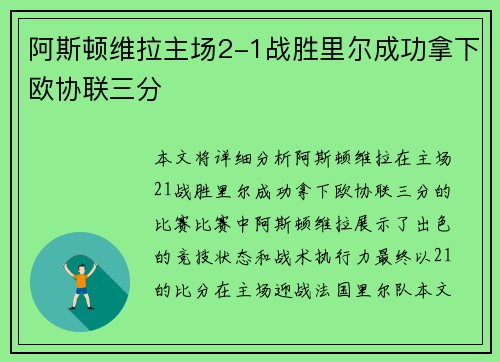 阿斯顿维拉主场2-1战胜里尔成功拿下欧协联三分