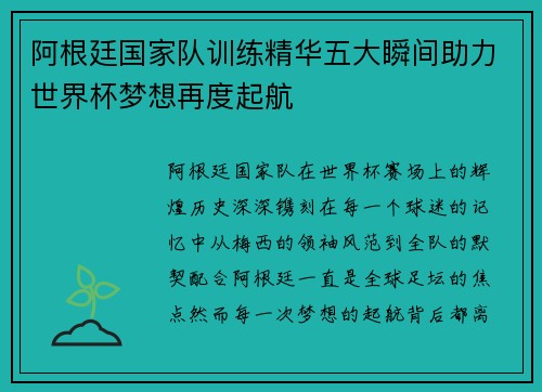 阿根廷国家队训练精华五大瞬间助力世界杯梦想再度起航