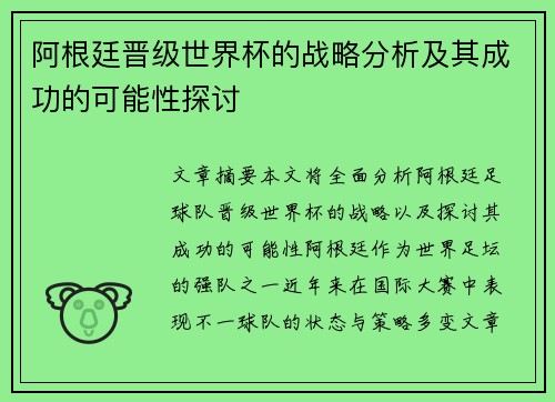 阿根廷晋级世界杯的战略分析及其成功的可能性探讨