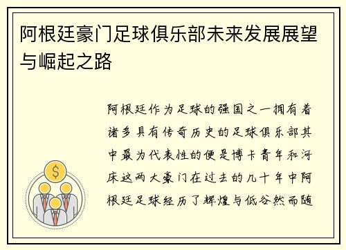 阿根廷豪门足球俱乐部未来发展展望与崛起之路