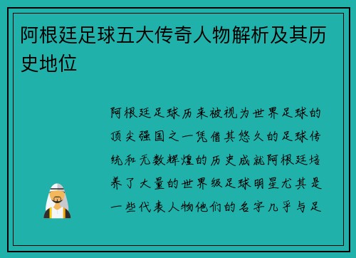 阿根廷足球五大传奇人物解析及其历史地位