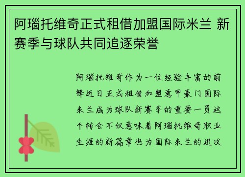 阿瑙托维奇正式租借加盟国际米兰 新赛季与球队共同追逐荣誉