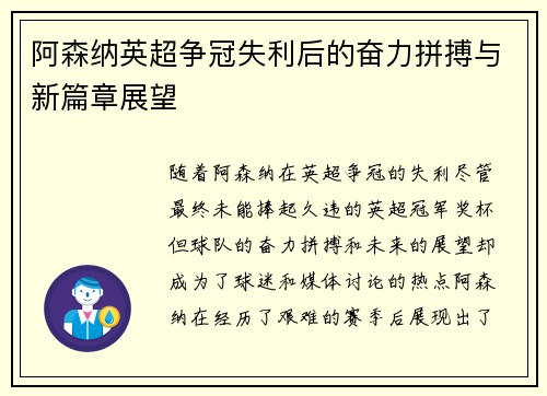 阿森纳英超争冠失利后的奋力拼搏与新篇章展望